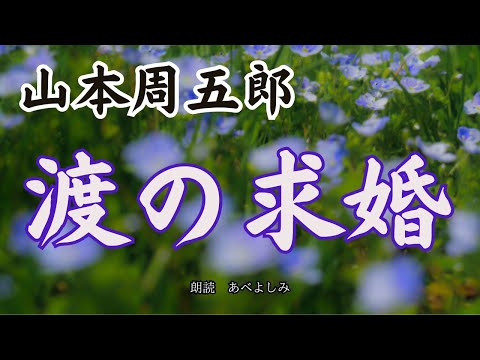 【朗読】山本周五郎「渡の求婚」　朗読・あべよしみ