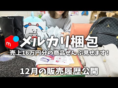 【メルカリ梱包】アパレルせどりで稼ぐ！出品→発送方法→売れるコツ。服、バッグ、ブーツ、アウター。仕入れ→売上→送料→利益ぜんぶ公開【年末セール】