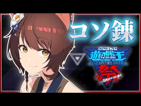 【#にじ遊戯王祭2024】コソ錬⚔🔥【 にじさんじフミ 】