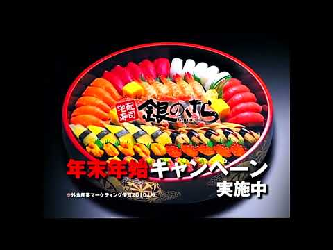 銀のさらCM 2010年