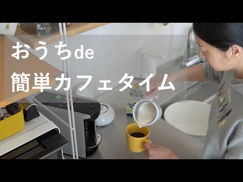 【丁寧な暮らし】ほっと一息カフェタイム