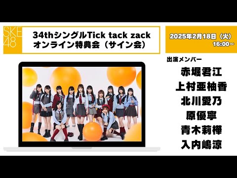 （サイン会）2025年2月18日（火）16：00～34thシングルTick tack zackオンライン特典会