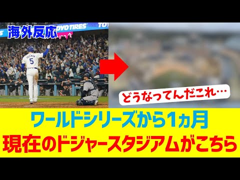 【海外反応】現在のドジャースタジアムがこちら