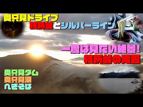 【新潟】一生に一度は見たい絶景！枝折峠の滝雲と一度は走ってみたい奥只見シルバーライン！！ へぎそばも堪能したよ♪ #ドライブ #奥只見ダム #奥只見湖 #小嶋屋総本店 #へぎそば #たれカツ丼