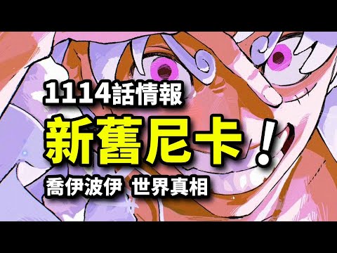 海賊王1114話詳細情報：喬伊波伊曾是尼卡！空白歷史第一海賊！毀滅世界的浩劫預言！