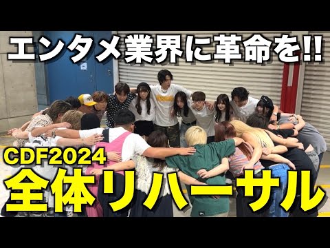 【本番直前】超豪華23名クリエイターによるCDF2024のリハーサルが気合い入りすぎてた