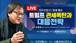 [Live]📍트럼프 관세폭탄과 대응전략 이해영 한신대 국제관계학과 교수_자주연합(준)