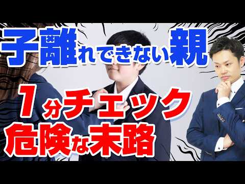 【子離れできない母親の特徴】１分でチェックできる！息子の危険な末路がヤバイ【元教師道山ケイ】