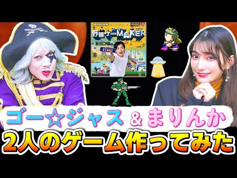 ゴー☆ジャス＆高野麻里佳のオリジナルゲーム作ったら意味不明すぎて笑った【スーパー野田ゲーMAKER】