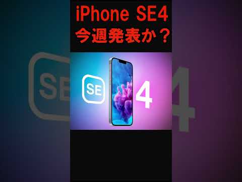 iPhoneSE4発売？ #ゆっくり解説 #スマホ決済 #1円スマホ #ゆっくり実況 #2ch #一括購入