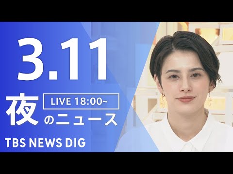 【LIVE】夜のニュース（Japan News Digest Live）最新情報など｜TBS NEWS DIG（3月11日）