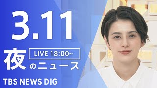 【LIVE】夜のニュース（Japan News Digest Live）最新情報など｜TBS NEWS DIG（3月11日）