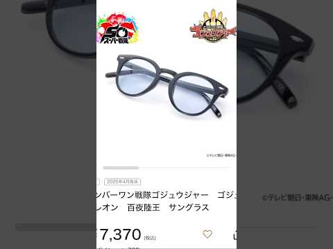 gozyujer gozyuleon🦁🟦goods #kpop #automobile #anime #otakus #shorts #gozyuger #sunglasses #blue