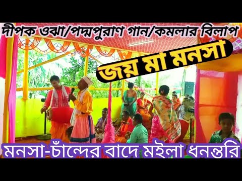 কমলার বিলাপ। দীপক উঝা। poddo puran gan🙏 bangla gaan kirtan 🙏