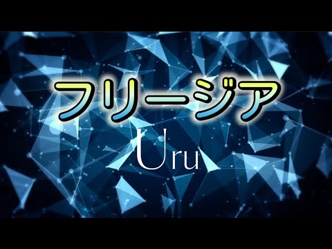 Uru 『フリージア』 【歌詞動画】