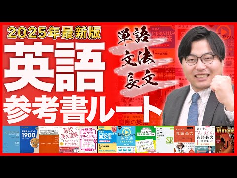 【2025年最新版】英語の勉強が全てわかる！武田塾参考書ルート！