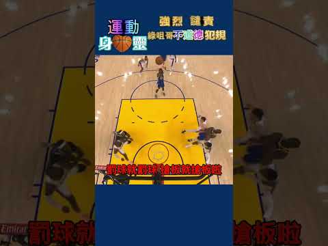 強烈譴責-綠咀哥不道德犯規#Draymond Green#unsportmanship foul#foul#不道德犯規#運動道德#生命 籃球#籃球 #uplift basketball