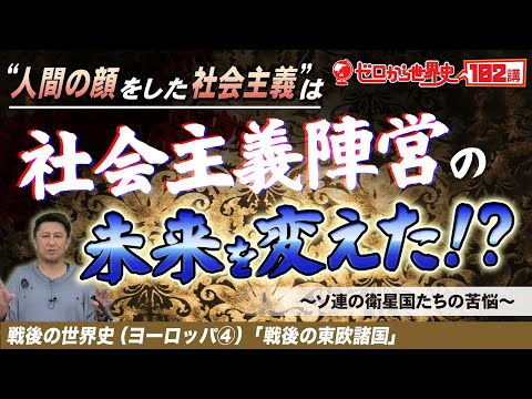 戦後の東欧諸国【戦後ヨーロッパ史④】ゼロから世界史102講