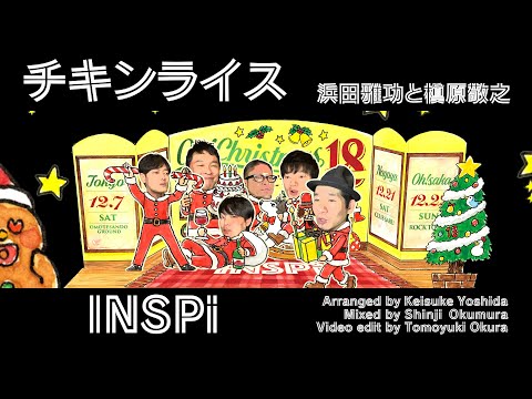 【譜面付】チキンライス/浜田雅功と槇原敬之　INSPi【本気でやってみた】