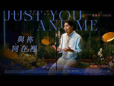 【與祢同在裡 / Just You And Me】張愛平 COLIN｜EDEN