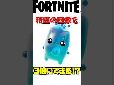 精霊の回数を3倍にできる裏技がやばすぎる!? #フォートナイト #チャプター6 #fortnite #フォトナ #shorts