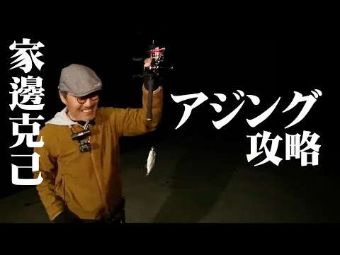 家邊克己が春の山陰エリアでアジングを楽しむ 2/2 『アジングへ行こう！ 5』【釣りビジョン】