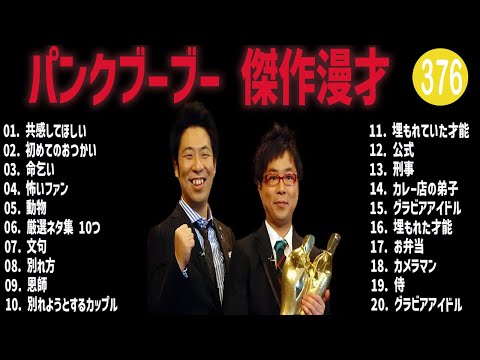 パンクブーブー 傑作漫才+コント#376【睡眠用・作業用・ドライブ・高音質BGM聞き流し】（概要欄タイムスタンプ有り）