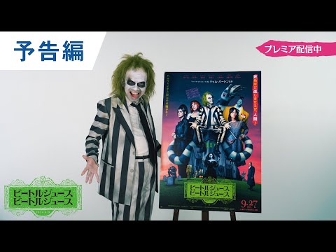 デジタル【予告編】『ビートルジュース ビートルジュース』爆速プレミア配信中