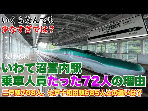 【JR東日本新幹線最小】いわて沼宮内駅の1日平均乗車人員72人の理由【二戸駅708人、七戸十和田駅685人との差をデータで解析】