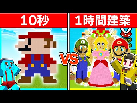 10秒 vs 1時間の『マリオ』建築対決🔥【まいくら / マインクラフト】