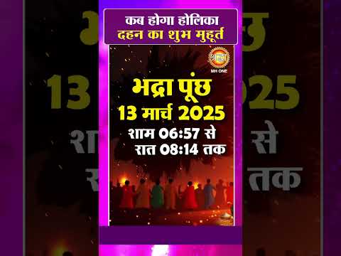 Holi 2025 | कब है होली जाने सुबह मुहूर्त महत्व और कथा