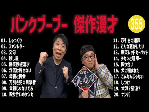 パンクブーブー 傑作漫才+コント#355【睡眠用・作業用・ドライブ・高音質BGM聞き流し】（概要欄タイムスタンプ有り）