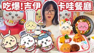 【日本Vlog】吃爆! 吉伊卡哇可愛美食 吉伊卡哇咖啡驚喜連連，餐點還送滿滿小禮物！【NyoNyoTV】