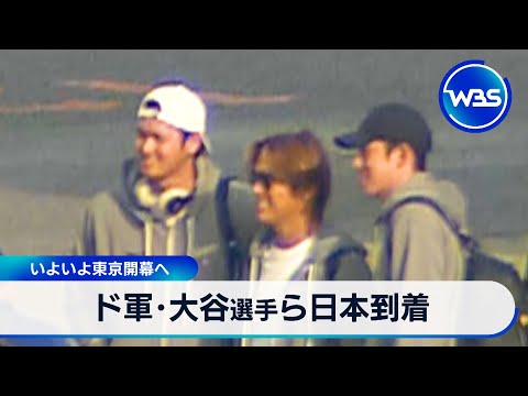 ド軍･大谷選手ら日本到着　いよいよ東京開幕へ【WBS】