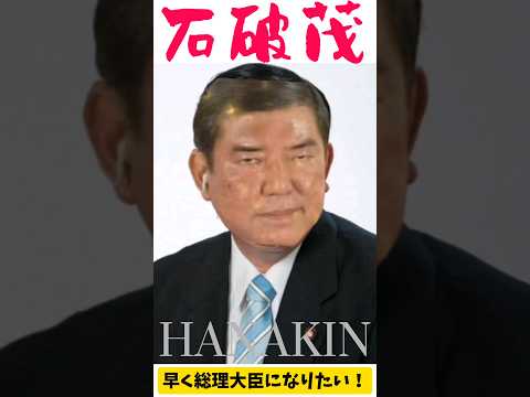 早く総理大臣になりたい　#石破茂　#自民党