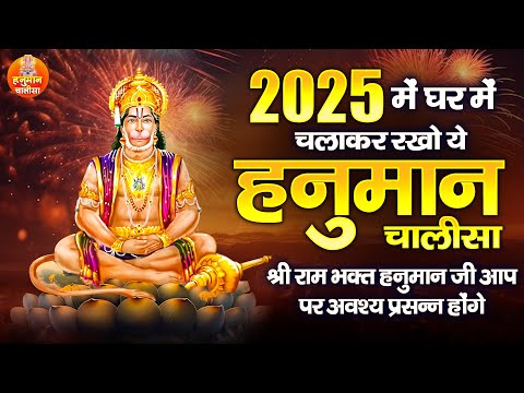 2025 में घर में चलाकर रखो ये हनुमान चालीसा श्रीराम भक्त हनुमान जी आपपर अवश्य प्रसन्न होंगे