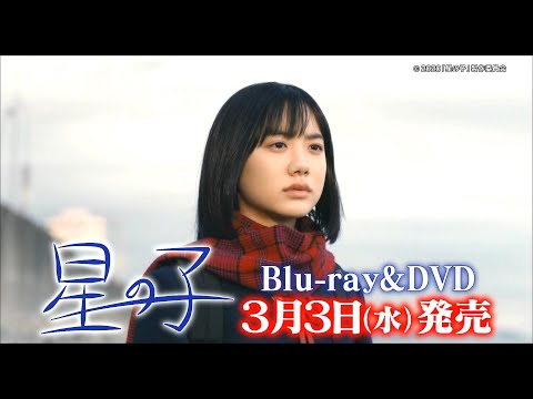 芦田愛菜主演 「星の子」 Blu-ray＆DVD 発売中！