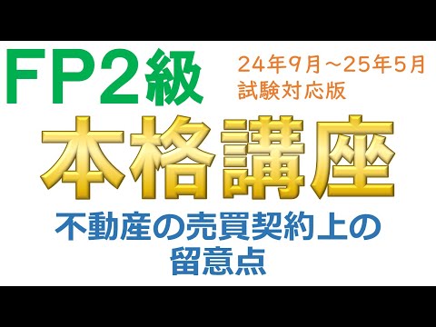 ＦＰ２級本格講座－不動産05不動産の売買契約上の留意点