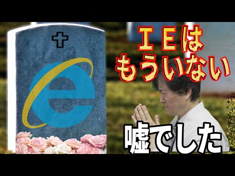 【本当は生きている】世界トップシェアのウェブブラウザが消滅した経緯【Internet Explorer】