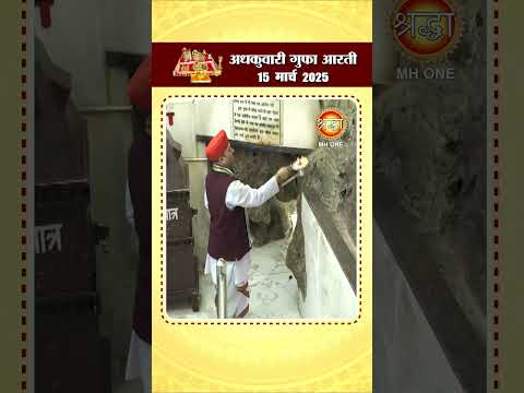 अधकुवारी गुफा आरती | Maa Vaishno Devi Adhkuwari | 15 March 2025 | #shorts #adhkuwari #ardhkuwari