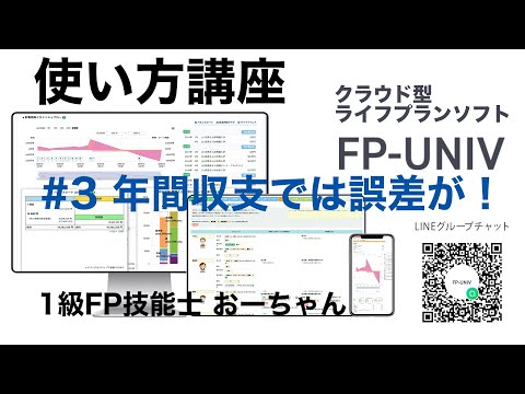 月ごとの収支を裏で自動計算している理由！クラウド型ライフプランソフトFP-UNIVの使い方講座3」