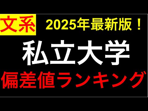 Ranking the Toughest Private Universities for Humanities in Japan