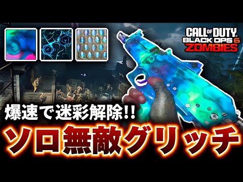 【CoD:BO6ゾンビ】ソロで出来る！爆速で迷彩解除できる無敵グリッチが最強すぎる！