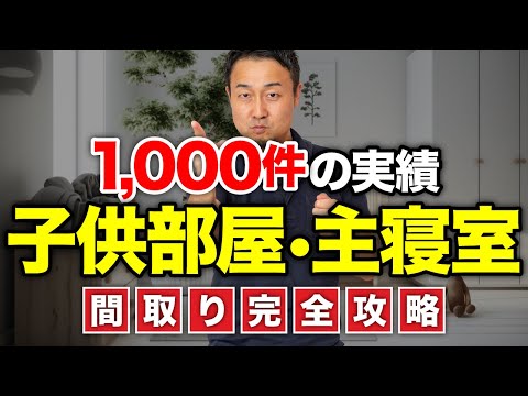 【完全攻略】最高に快適な主寝室・子供部屋の間取りのコツ｜収納から動線・コスト削減のポイントも徹底紹介