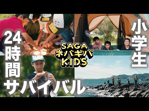 小学生向けサバイバル体験SAGAネバギバKIDS