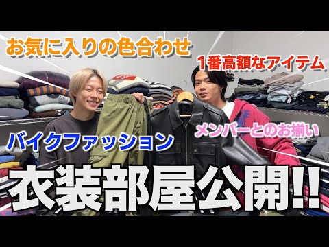 【初公開】300着以上収納してるゆうたの衣装部屋でファッション質問コーナーしたら楽しすぎたwwwwww