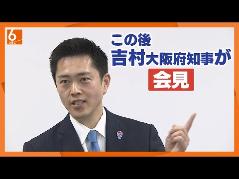 【LIVE】大阪府・吉村知事が会見　７日正午～