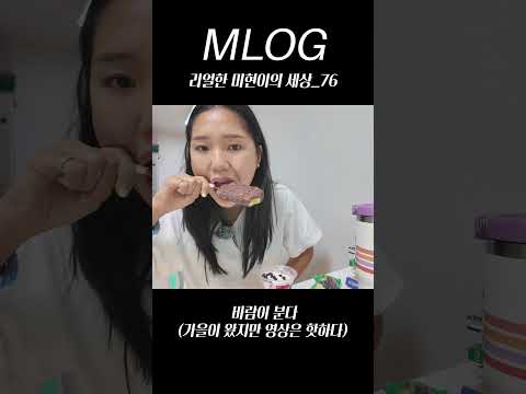 바람이 분다(가을이 왔지만 영상은 핫하다)[밈PD|VLOG] mlog 리얼한 미현이의 세상_76  #mimpd #mlog #shorts