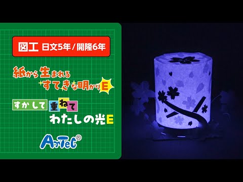 【図工・日文5年/開隆6年】紙から生まれるすてきな明かりE/すかして重ねてわたしの光E　紹介動画