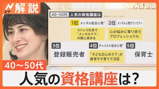 資格の取得 意識する人増加「日本語教員」に注目集まる、40～50代に人気の資格講座 収入アップや将来の備えに【Nスタ解説】｜TBS NEWS DIG